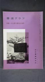 1980年代，日本出版《 日比野五凤先生遗作 》  1册32页，——书道杂志《书道グラフ》——【检索：书法 书道 碑帖 碑拓 拓片 字帖，珂罗版 ，放大 法帖 ，楷书/ 行书/ 草书,二玄社 ，书迹名品丛刊，原色法帖选】