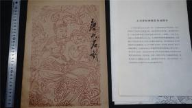 【手拓】《唐代石刻拓》<大智禅师碑侧装饰画>之二（一套2张同）品相佳，一九七〇年代末【检索：老 碑拓，碑帖，拓本，拓片，书法，字帖】库房：D2209