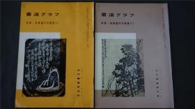 1980年代，日本出版《削觚庐印存识语》⑴⑵. 2册，——书道杂志《书道グラフ》——库房M22051205【检索：书法 书道 碑帖 碑拓 拓片 字帖，珂罗版 ，放大 法帖 ，楷书/ 行书/ 草书,二玄社 ，书迹名品丛刊，原色法帖选】