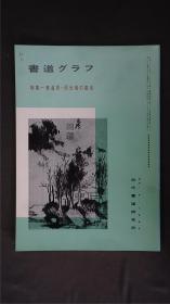 1980年代，日本出版《 黄道周/倪元璐的书法 》  1册32页，——书道杂志《书道グラフ》——【检索：书法 书道 碑帖 碑拓 拓片 字帖，珂罗版 ，放大 法帖 ，楷书/ 行书/ 草书,二玄社 ，书迹名品丛刊，原色法帖选】