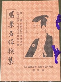 大江户木版社《写乐名作撰集，26张全》木刻版画【日本浮世绘  套色 ，浮世绘版画】《东洲斋写乐 撰》 尺寸约50X35CM 。品佳。 【木版水印，木刻板画】。木版水印 木板水印。大江户木板社