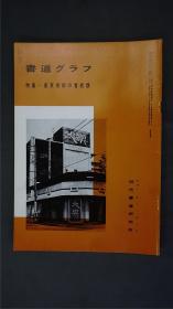 1980年代，日本出版《 东京市街的看板类 》  1册32页，——书道杂志《书道グラフ》——【检索：书法 书道 碑帖 碑拓 拓片 字帖，珂罗版 ，放大 法帖 ，楷书/ 行书/ 草书,二玄社 ，书迹名品丛刊，原色法帖选】