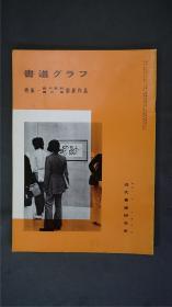 1970年代，日本出版《 铃木翠轩/西川宁 个展作品  》  1册32页，——书道杂志《書道グラフ》——【检索：书法 书道 碑帖 碑拓 拓片 字帖，珂罗版 ，放大 法帖 ，楷书/ 行书/ 草书,二玄社 ，书迹名品丛刊，原色法帖选】