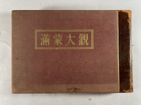 1934年《满蒙大观》【写真帖，老照片】内蒙古满洲 、昭和9年国際公論社刊、保存良原盒入、背革天金布表紙精装極大判、満洲皇帝政要建築風景民俗蒙古写真大量