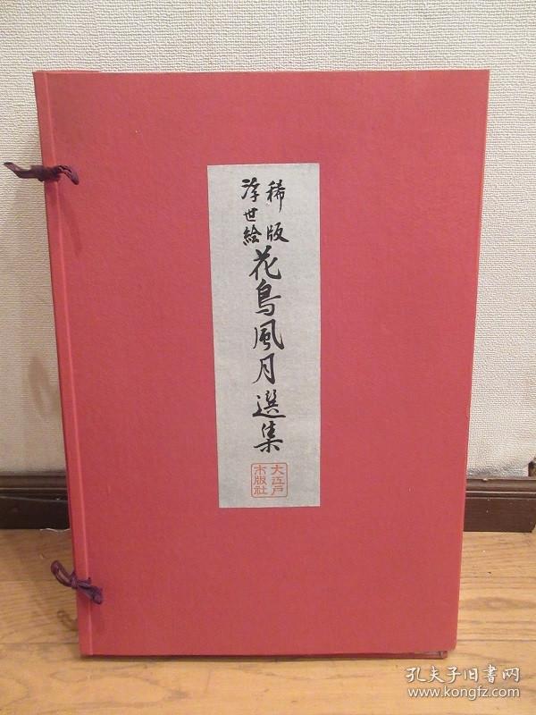木刻浮世绘版画【 歌川广重，葛饰北斋，喜多川歌磨 等】。《稀版浮世绘——花鸟风月选集》。大江户木板社。稀版浮世絵　花鳥風月選集，【收藏级浮世绘版画整套，艳本浮世绘，品佳，木版水印 木板水印】 50cm x 34.5cm——库房;113538
