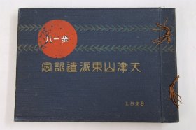 【老照片 印刷】1928年《天津  山东派遣记念帖（98页）》【写真帖(98頁)】天津山東派遣記念帖　歩兵第十八聯隊　昭和3年6月　布施東陽堂，天津市 山东省 济南 青岛等（约16开本）