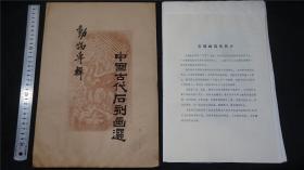 【手拓】《中国古代石刻画选拓》<动物专辑>（一套10张全）品相佳，一九七〇年代末【检索：老 碑拓，碑帖，拓本，拓片，书法，字帖】库房：D2203