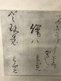 二玄社复制 古书法《良寛・書状 阿部定珍宛 》 良宽书法。（北京现货）。良宽书法