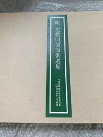 二玄社复制古画 原装册页 台北故宫博物院藏。《文征明扇面画选集，16张全》付解说册，文徵明便面画选集，文征明便面画选集