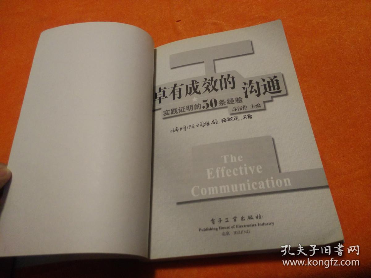 卓有成效的沟通：实践证明的50条经验