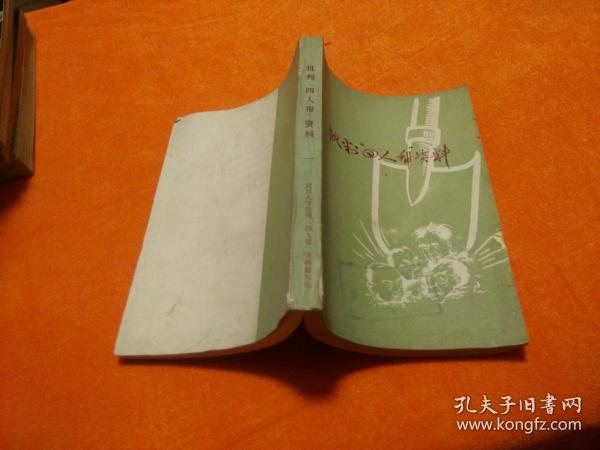 批判“四人帮”资料