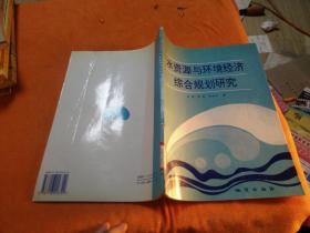 水资源与环境经济综合规划研究