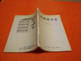 法律層次論