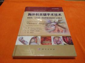 胸外科关键手术技术：肺移植、气管切除术、纵隔肿瘤及胸部扩大切除术