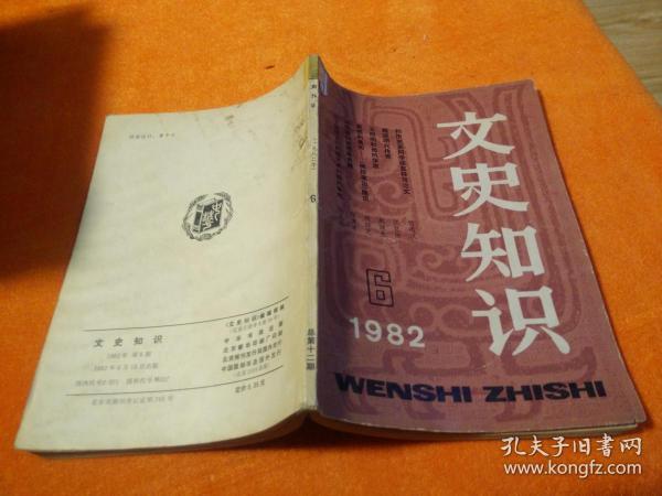 文史知识1982、6