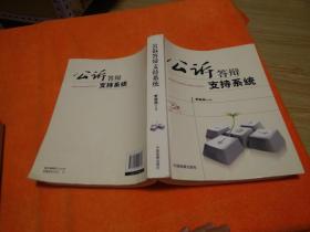 公訴答辯支持系統(tǒng)