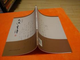 天波書譜