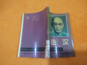 中外名人故事丛书：田汉