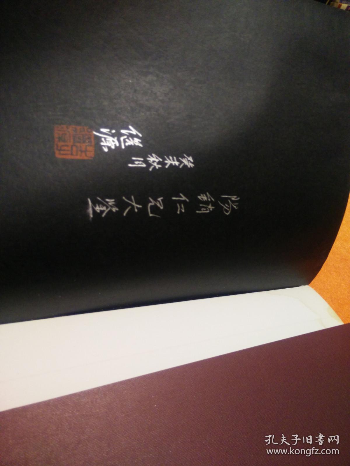 全国名家书画邀请展作品集（作者签赠钤印本）