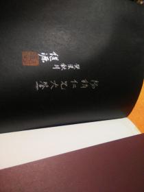 全国名家书画邀请展作品集(作者签赠钤印本)