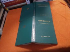 中国军事百科全书：中国人民解放军战史分册（上中）