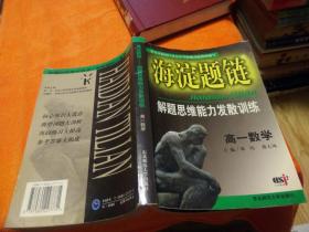 海淀题链：解题思维能力发散训练（高一数学）