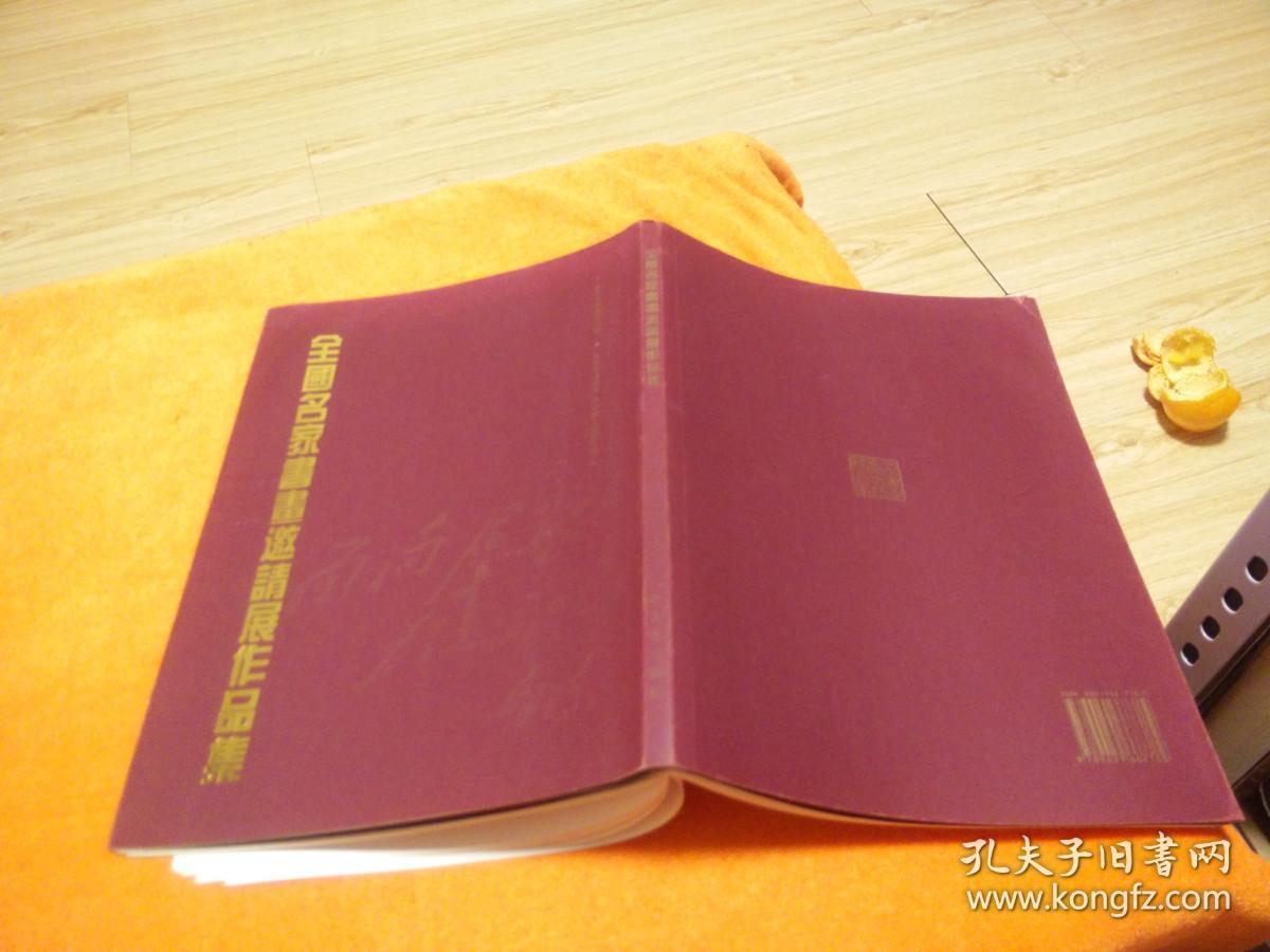 全国名家书画邀请展作品集（作者签赠钤印本）