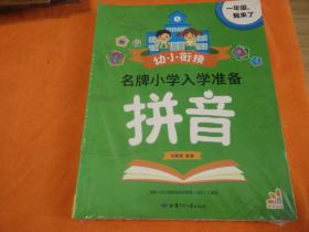 幼小衔接名牌小学入学准备：拼音