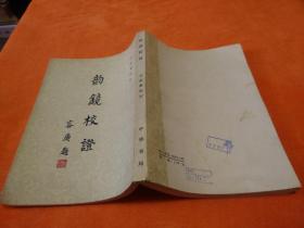 韻鏡校證