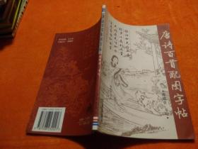 唐詩(shī)百首配圖字帖