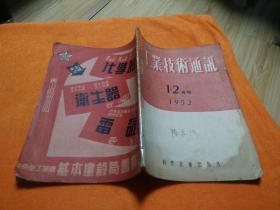 工业技术通讯1952（1、2合刊）