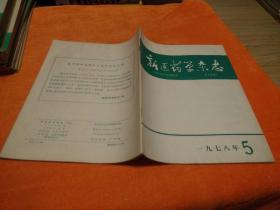 新医药学杂志1978、5