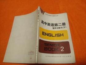 中学文科学习指导丛书：高中英语第二册辅导与练习（下册）