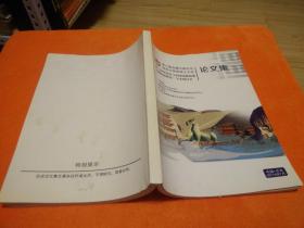 第六届边疆中国论坛帕米尔智库成立大会暨“知识话语与中国边疆地域文明比较研究”学术研讨会论文集