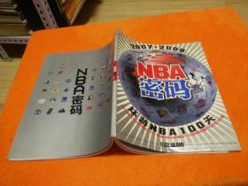 NBA密码（2007—2008新赛季指南）