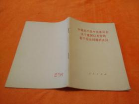 中国共产党中央委员会关于建国以来党的若干历史问题的决议