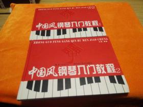 中国风钢琴入门教程（1、2）