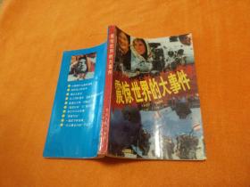 震惊世界的大事件（1980-1989）