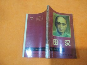 中外名人故事丛书：田汉