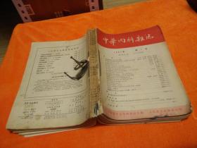 中华内科杂志1957（1—6）