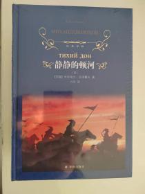 经典译林：静静的顿河 上中下（精装套装共3册）