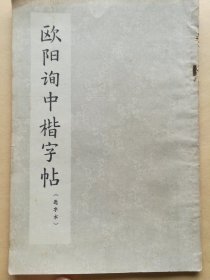 欧阳询中楷字帖