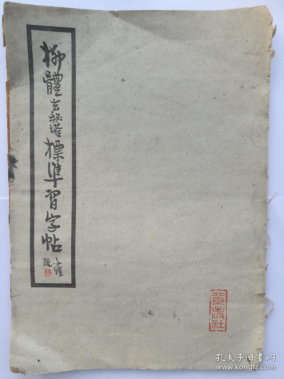 柳体玄秘塔标准习字帖