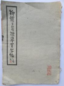 柳体玄秘塔标准习字帖