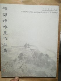 祁海峰水墨作品集