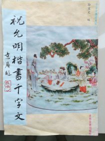 祝允明楷书千字文