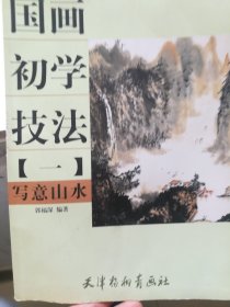 国画初学技法·写意山水