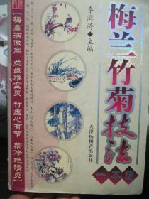 梅兰竹菊技法一本通