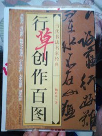 行草创作百图