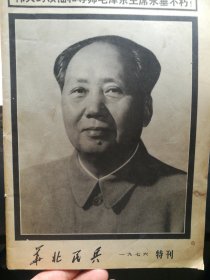 华北民兵1976特刊